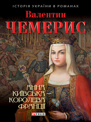 cover image of Анна Київська – королева Франції